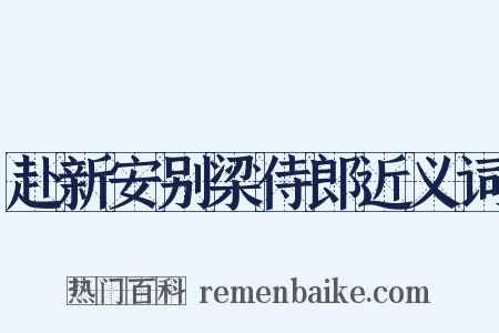 赴新安别梁侍郎近义词是什么意思的图片